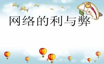 网络的利与弊演讲稿精选5篇