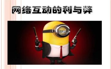 论网络的利与弊演讲稿优秀8篇
