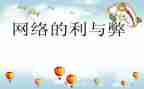 网络词的利与弊演讲稿优秀6篇