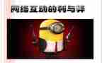 论网络的利与弊演讲稿优秀8篇