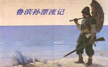 鲁滨逊漂流记500字的读后感7篇