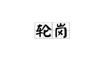 轮岗交流心得体会8篇