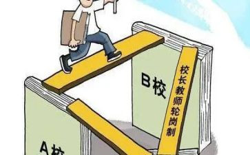 教师交流轮岗工作计划5篇