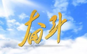 努力奋斗主题作文8篇