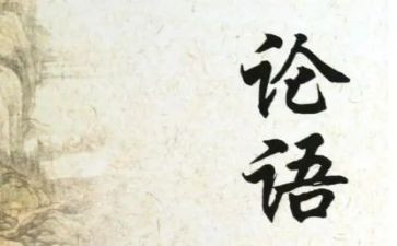 论语阅读心得600字8篇