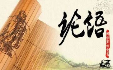 读?w论语读后感推荐7篇