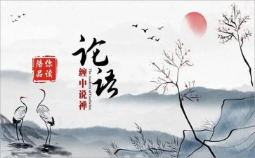 论语心得推荐8篇