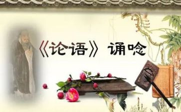 论语心得读后感5篇