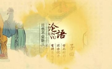学论语心得体会2022精选5篇