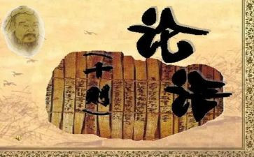 论语心得读后感1000字8篇