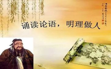 读?w论语读后感8篇
