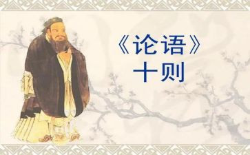 论语卷一读后感参考6篇