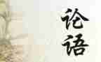 论语阅读心得600字8篇