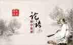 论语读后感800字作文5篇