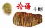 读?w论语读后感优秀7篇