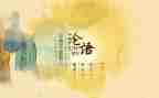 学论语心得体会2022精选5篇