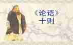 论语卷一读后感参考6篇