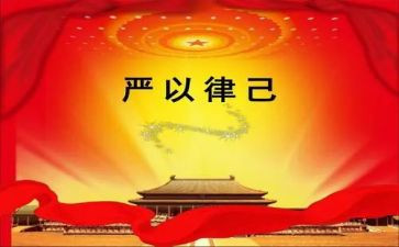 严于律己宽以待人作文6篇
