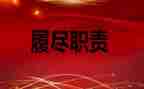 2024履职工作总结优质8篇