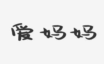 好爸爸好妈妈作文优秀5篇