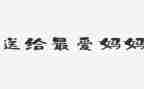 致亲爱的爸爸妈妈作文7篇