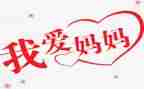给妈妈洗脚小作文7篇