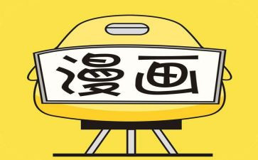 写漫画作文500字5篇