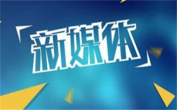 新媒体年工作计划6篇
