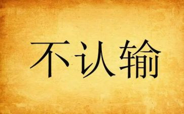 我没有输作文通用7篇