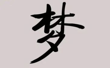 我青春我的梦演讲稿5篇