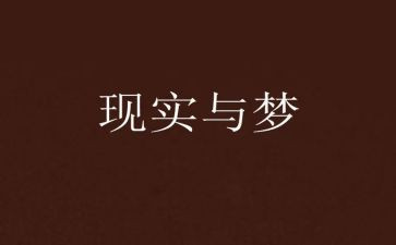 做自己梦想的事演讲稿8篇