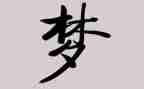 青春有梦作文通用7篇