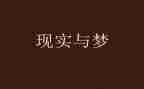 写演讲稿我的梦想600字5篇