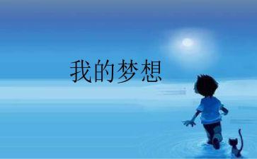 我的奇奇思妙想作文推荐8篇