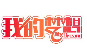 奇思妙想我的奇思妙想作文优秀7篇