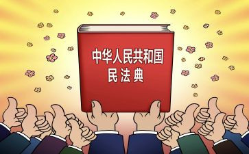 《民法总则》心得体会7篇