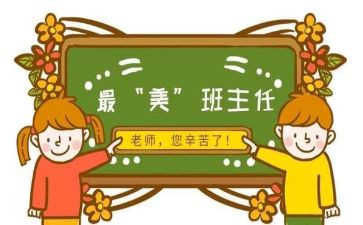 名班主任优秀事迹模板7篇