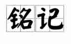铭记历史迎接挑战作文8篇