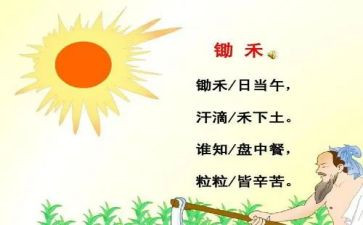 悯农一的教案6篇