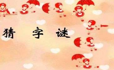 猜谜语的作文优秀8篇