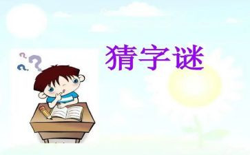 谜语语言教案6篇