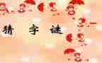 猜谜语的作文优秀8篇