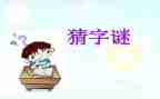 谜语语言教案6篇