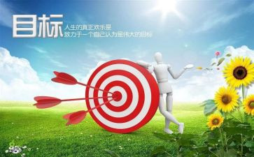 目标工作计划范文5篇
