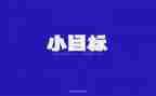 工作目标和工作计划优质5篇