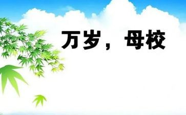 给母校的活演讲稿通用5篇