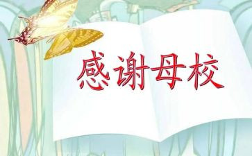感恩母校作文6篇