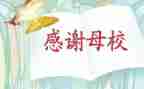 感恩母校作文6篇