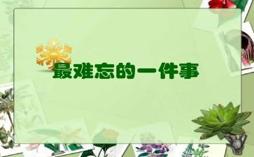 难忘的元旦节作文300字8篇