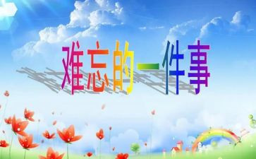 难忘的一幕作文8篇